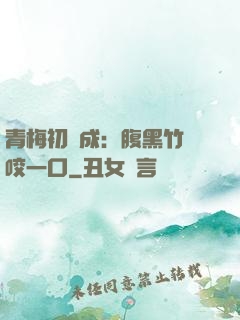 青梅初長成：腹黑竹馬咬一口
