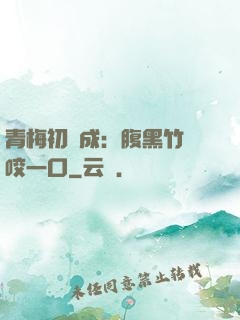 青梅初長成：腹黑竹馬咬一口