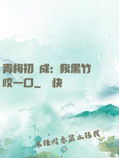 青梅初長成：腹黑竹馬咬一口