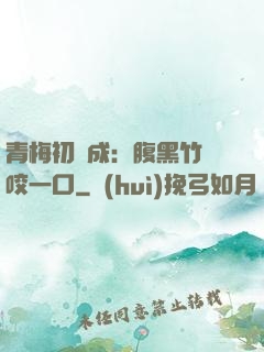 青梅初長成：腹黑竹馬咬一口