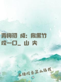 青梅初長成：腹黑竹馬咬一口