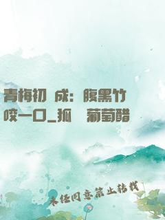 青梅初長成：腹黑竹馬咬一口