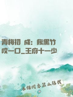青梅初長成：腹黑竹馬咬一口