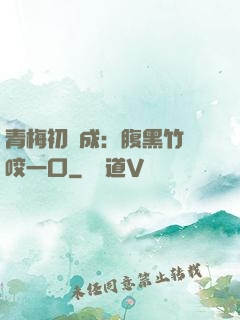 青梅初長成：腹黑竹馬咬一口