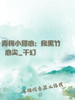 青梅小甜心：腹黑竹馬寵心尖
