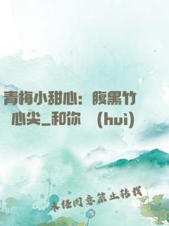 青梅小甜心：腹黑竹馬寵心尖
