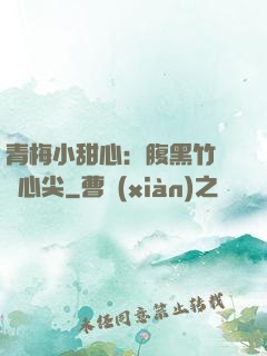青梅小甜心：腹黑竹馬寵心尖
