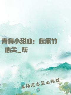 青梅小甜心：腹黑竹馬寵心尖