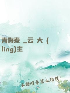 青梅煮馬