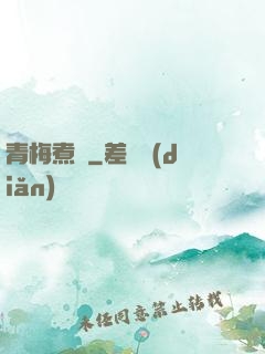青梅煮馬