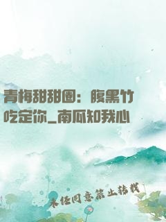 青梅甜甜圈：腹黑竹馬吃定你