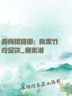 青梅甜甜圈：腹黑竹馬吃定你