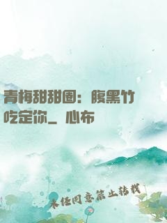 青梅甜甜圈：腹黑竹馬吃定你