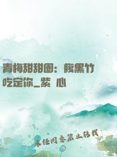 青梅甜甜圈：腹黑竹馬吃定你