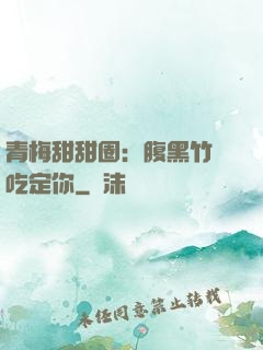 青梅甜甜圈：腹黑竹馬吃定你
