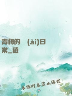 青梅的寵愛(ài)日常