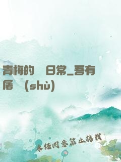青梅的寵愛日常