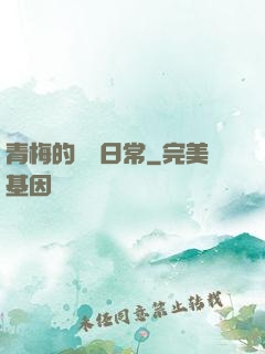 青梅的寵愛日常