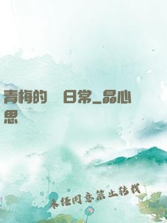 青梅的寵愛日常