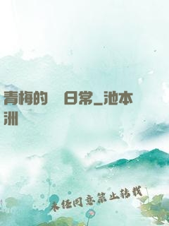 青梅的寵愛日常