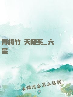 青梅竹馬天降系