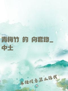 青梅竹馬的雙向套路