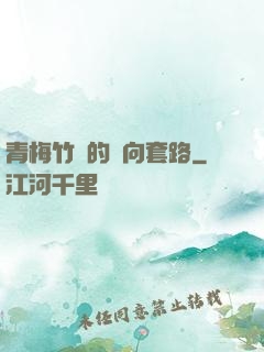 青梅竹馬的雙向套路