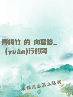 青梅竹馬的雙向套路