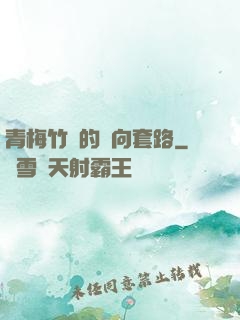 青梅竹馬的雙向套路