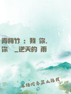 青梅竹馬：我愛你，與你無關