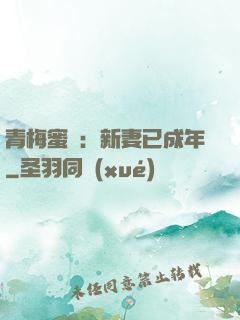 青梅蜜愛：新妻已成年