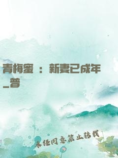 青梅蜜愛：新妻已成年