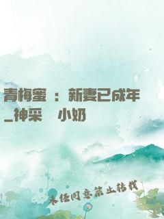 青梅蜜愛：新妻已成年