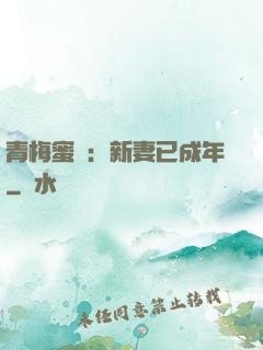 青梅蜜愛：新妻已成年