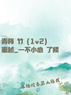 青梅騎竹馬(1v2)秦越