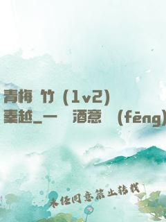 青梅騎竹馬(1v2)秦越