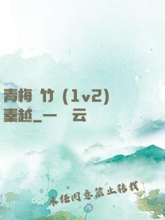 青梅騎竹馬(1v2)秦越