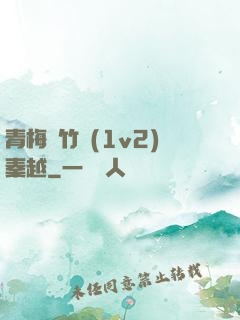 青梅騎竹馬(1v2)秦越