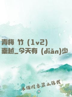 青梅騎竹馬(1v2)秦越