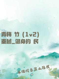 青梅騎竹馬(1v2)秦越