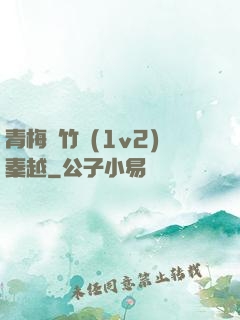 青梅騎竹馬(1v2)秦越