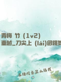 青梅騎竹馬(1v2)秦越