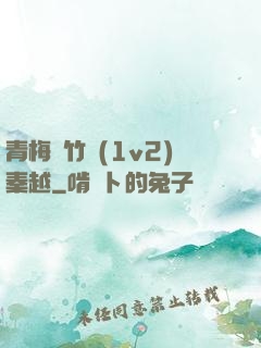青梅騎竹馬(1v2)秦越