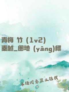 青梅騎竹馬(1v2)秦越