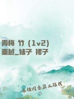 青梅騎竹馬(1v2)秦越