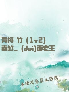 青梅騎竹馬(1v2)秦越