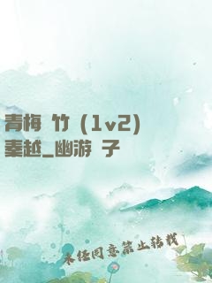 青梅騎竹馬(1v2)秦越