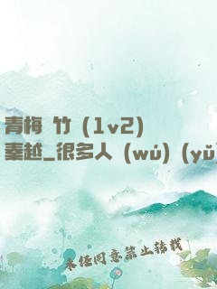 青梅騎竹馬(1v2)秦越