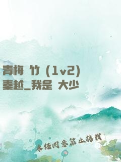 青梅騎竹馬(1v2)秦越