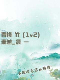 青梅騎竹馬(1v2)秦越